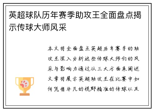 英超球队历年赛季助攻王全面盘点揭示传球大师风采