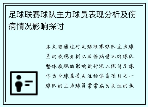 足球联赛球队主力球员表现分析及伤病情况影响探讨