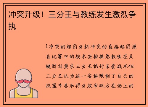冲突升级！三分王与教练发生激烈争执