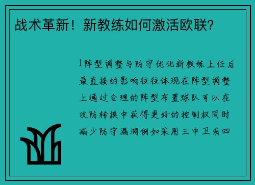 战术革新！新教练如何激活欧联？