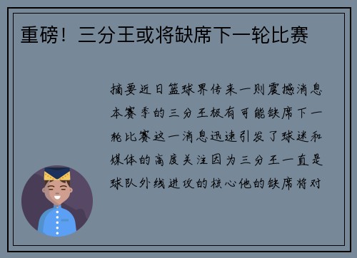 重磅！三分王或将缺席下一轮比赛