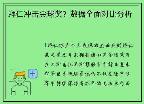 拜仁冲击金球奖？数据全面对比分析