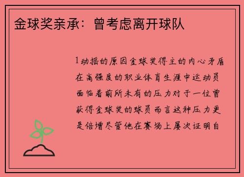 金球奖亲承：曾考虑离开球队