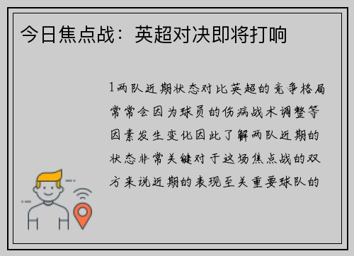 今日焦点战：英超对决即将打响