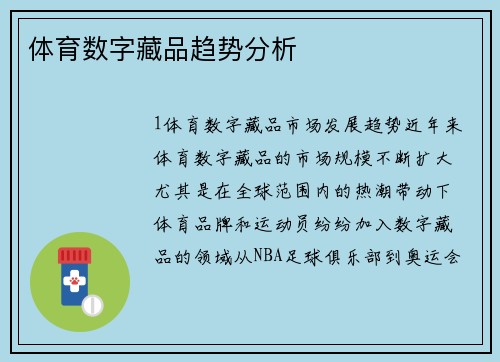 体育数字藏品趋势分析