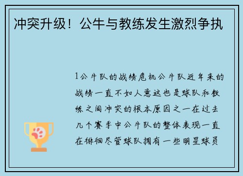 冲突升级！公牛与教练发生激烈争执