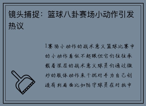 镜头捕捉：篮球八卦赛场小动作引发热议