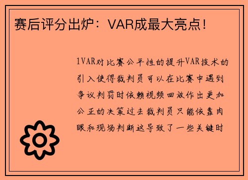赛后评分出炉：VAR成最大亮点！