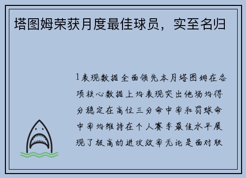 塔图姆荣获月度最佳球员，实至名归