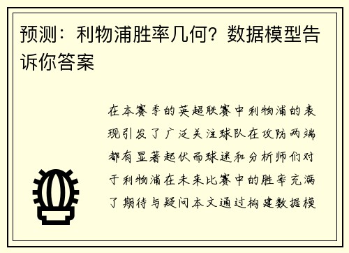 预测：利物浦胜率几何？数据模型告诉你答案