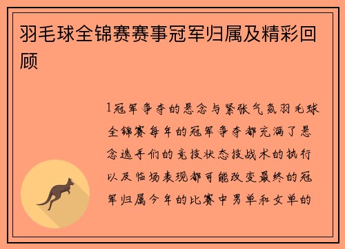 羽毛球全锦赛赛事冠军归属及精彩回顾