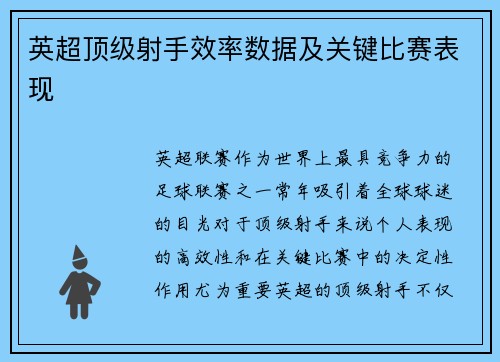 英超顶级射手效率数据及关键比赛表现