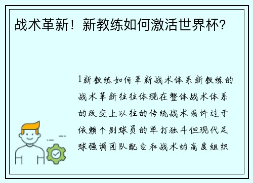 战术革新！新教练如何激活世界杯？