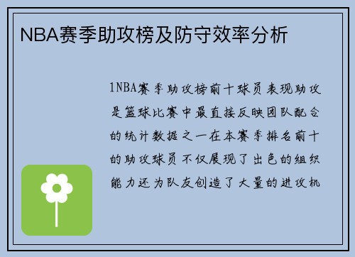 NBA赛季助攻榜及防守效率分析
