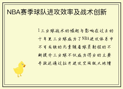 NBA赛季球队进攻效率及战术创新