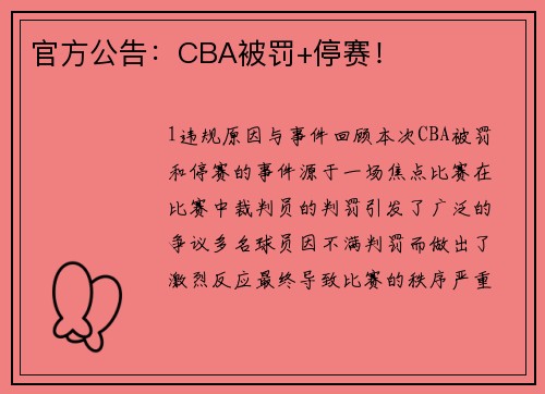 官方公告：CBA被罚+停赛！