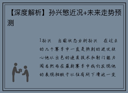 【深度解析】孙兴慜近况+未来走势预测