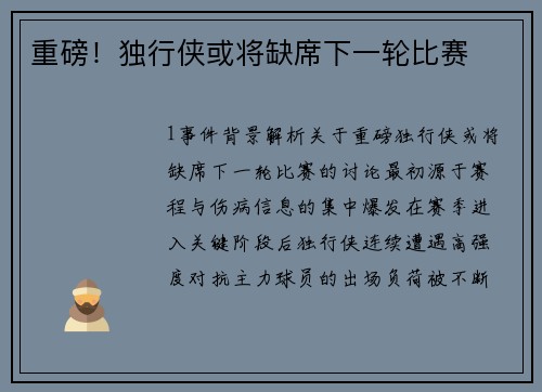 重磅！独行侠或将缺席下一轮比赛