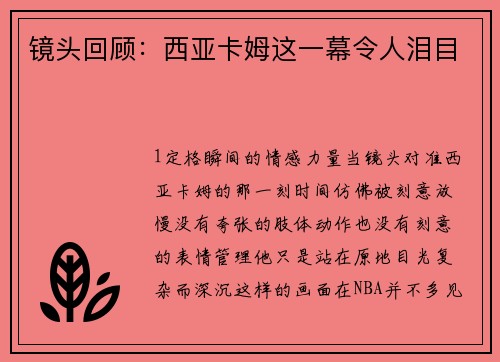 镜头回顾：西亚卡姆这一幕令人泪目