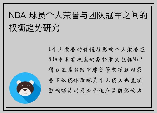 NBA 球员个人荣誉与团队冠军之间的权衡趋势研究