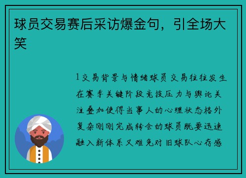 球员交易赛后采访爆金句，引全场大笑