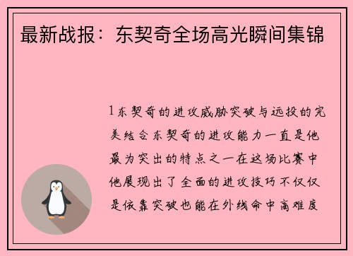 最新战报：东契奇全场高光瞬间集锦