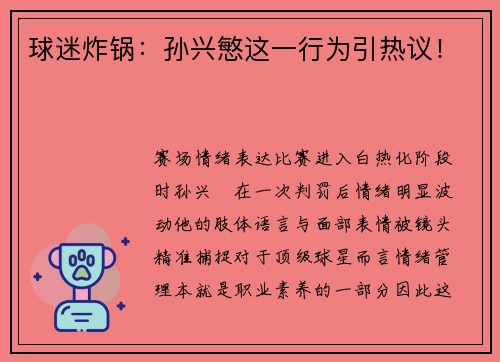 球迷炸锅：孙兴慜这一行为引热议！