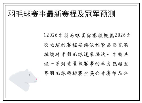 羽毛球赛事最新赛程及冠军预测