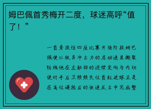 姆巴佩首秀梅开二度，球迷高呼“值了！”