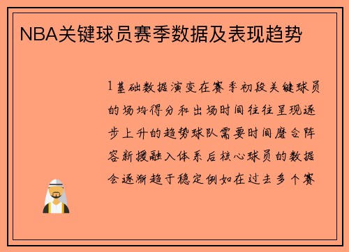 NBA关键球员赛季数据及表现趋势