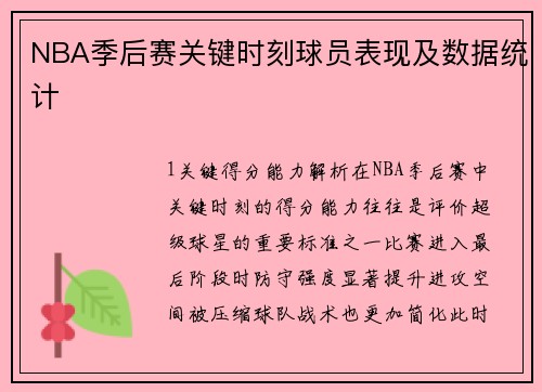 NBA季后赛关键时刻球员表现及数据统计