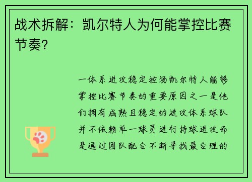 战术拆解：凯尔特人为何能掌控比赛节奏？