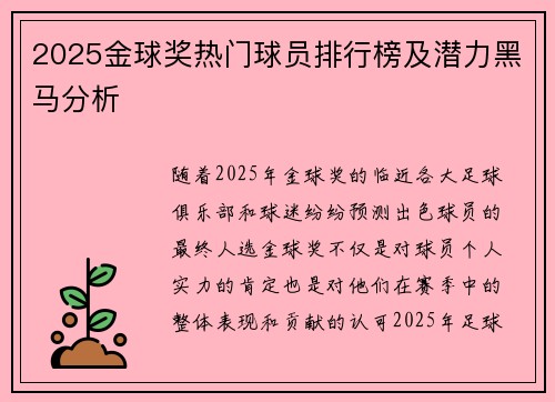 2025金球奖热门球员排行榜及潜力黑马分析