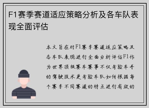 F1赛季赛道适应策略分析及各车队表现全面评估 F1赛季赛道适应策略分析及各车队表现全面评估