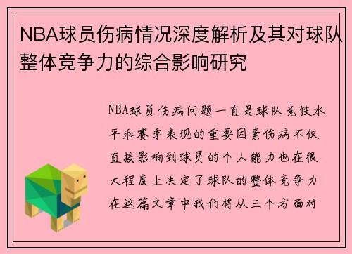 NBA球员伤病情况深度解析及其对球队整体竞争力的综合影响研究