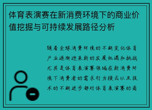 体育表演赛在新消费环境下的商业价值挖掘与可持续发展路径分析