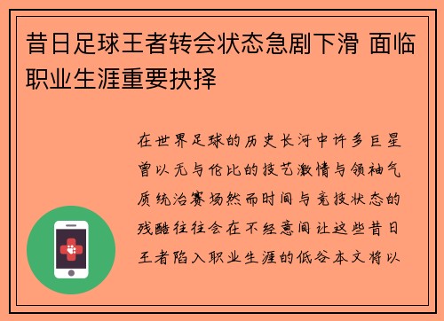 昔日足球王者转会状态急剧下滑 面临职业生涯重要抉择