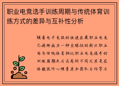 职业电竞选手训练周期与传统体育训练方式的差异与互补性分析 职业电竞选手训练周期与传统体育训练方式的差异与互补性分析