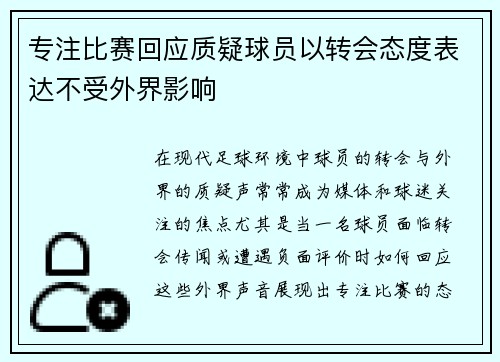 专注比赛回应质疑球员以转会态度表达不受外界影响