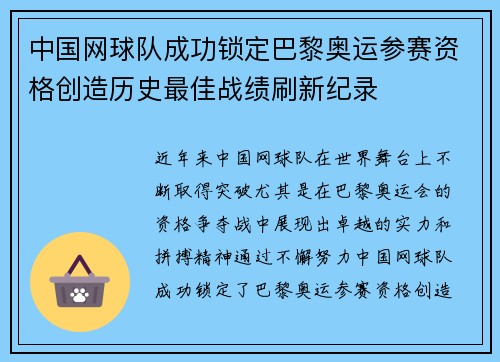 中国网球队成功锁定巴黎奥运参赛资格创造历史最佳战绩刷新纪录