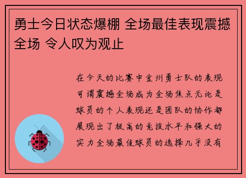 勇士今日状态爆棚 全场最佳表现震撼全场 令人叹为观止
