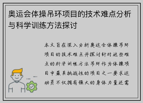 奥运会体操吊环项目的技术难点分析与科学训练方法探讨