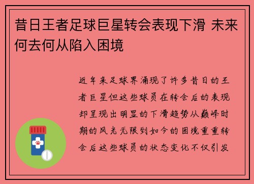 昔日王者足球巨星转会表现下滑 未来何去何从陷入困境