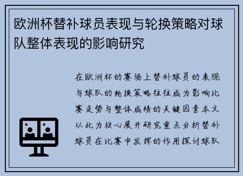 欧洲杯替补球员表现与轮换策略对球队整体表现的影响研究