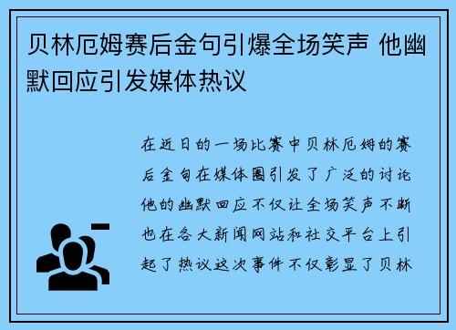 贝林厄姆赛后金句引爆全场笑声 他幽默回应引发媒体热议