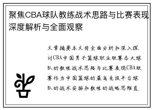 聚焦CBA球队教练战术思路与比赛表现深度解析与全面观察