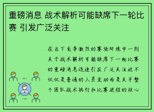 重磅消息 战术解析可能缺席下一轮比赛 引发广泛关注