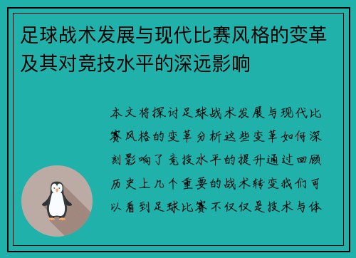 足球战术发展与现代比赛风格的变革及其对竞技水平的深远影响 足球战术发展与现代比赛风格的变革及其对竞技水平的深远影响