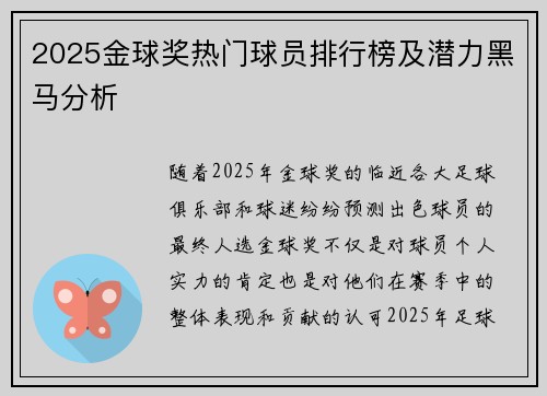 2025金球奖热门球员排行榜及潜力黑马分析