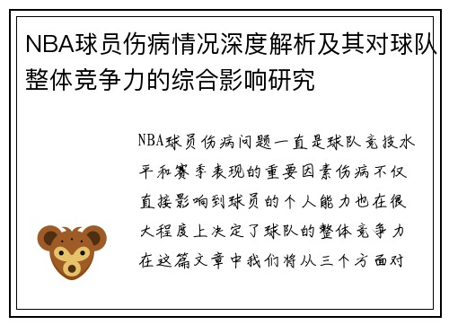 NBA球员伤病情况深度解析及其对球队整体竞争力的综合影响研究